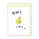 ミニカード ありがとう 感謝をラフランス2 日本ホールマーク サンキューカード メッセージカード メール便可 マシュマロポップ