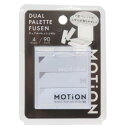 付箋 MOTiON デュアルパレットふせん モノトーン 新入学 カミオジャパン 新学期準備文具 シンプル メール便可 マシュマロポップ