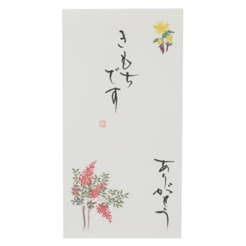 四季の花 手書き金封 1枚入 祝儀袋 京都 洛柿庵 2月 南天福 難を転じて福となす きもちです ありがとう 伊予結納センター カジュアル お礼 感謝 メール便可 四季の花 手書き金封 1枚入 祝儀袋 京都 洛柿庵 2月 南天福 難を転じて福となす きもちです ありがとう 伊予結納センター カジュアル お礼 感謝 メール便可