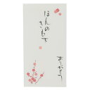 四季の花 手書き金封 1枚入 祝儀袋 京都 洛柿庵 3月 梅 ほんのきもち ありがとう 伊予結納センター カジュアル お礼 感謝 メール便可