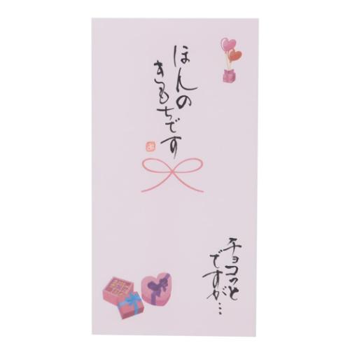手書き金封 1枚入 祝儀袋 心温 バレンタイン ほんのきもちです チョコっとですが 伊予結納センター カジュアル お礼 感謝 メール便可