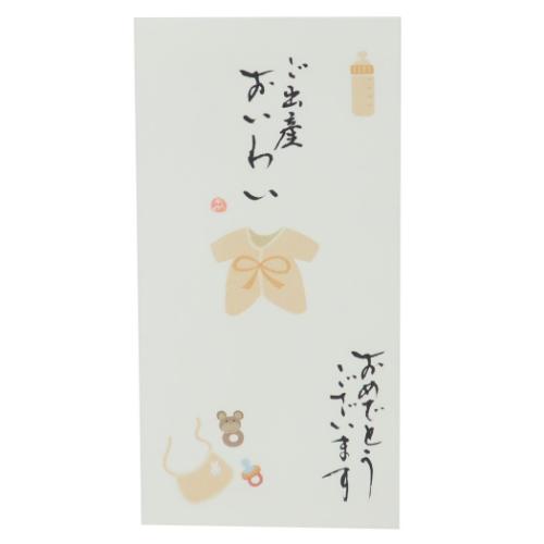 手書き金封 1枚入 祝儀袋 心温 ご出産 ご出産おいわい おめでとうございます クリーム 伊予結納センター カジュアル 出産祝い お祝い メール便可