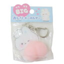 キーホルダー もちもちBIGおしりキーホルダー うさぎ クーリア アクキー 面白 おもしろ メール便可 マシュマロポップ