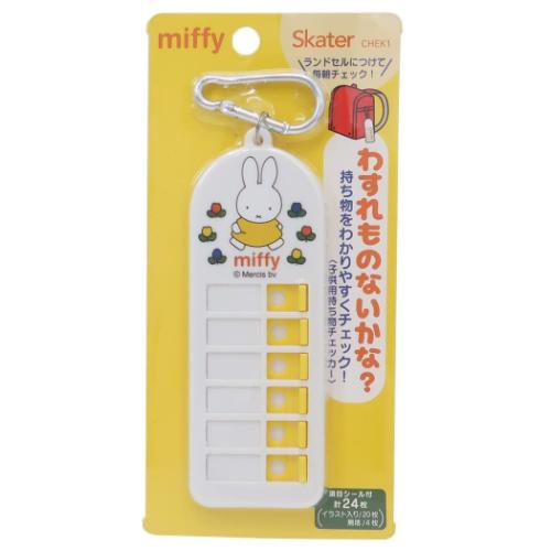 忘れ物チェッカー ミッフィー 子供用持ち物チェッカー ミッフィー ディックブルーナ スケーター 忘れ物防止 小学生 絵本メール便可 マシュマロポップ