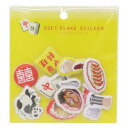 フレークシール ピクセルック ソフトフレークシール 町中華 Green Flash デコレーション かわいい メール便可 マシュマロポップ