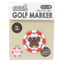 ゴルフ用品 くまのがっこう ゴルフマーカー コイン型 ジャッキーコイン 丸眞 ゴルフ雑貨 絵本メール便可 マシュマロポップ