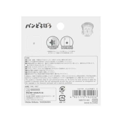 ステッカー パンどろぼう リピペタ C サンスター文具 貼って剥がせる ダイカット 絵本メール便可 マシュマロポップ 2