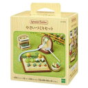 マスコット シルバニアファミリー カー616 やさいづくりセット Sylvanian Families エポック社 コレクション雑貨 人形 マシュマロポップ