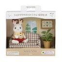 マスコット シルバニアファミリー DF-07 ショコラウサギのお父さん 家具セット Sylvanian Families エポック社 コレクション雑貨 人形 マ...
