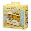 マスコット シルバニアファミリー カー420 キッチンコンロ シンクセット Sylvanian Families エポック社 コレクション雑貨 人形 マシュマロポップ