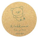 リラックマ テーブルウェア コルクコースター チャイロイコグマ サンエックス ナガノファクトリー コップ敷き コップ置き キャラクター グッズ メール便可 シネマコレクション