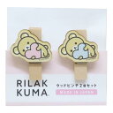 リラックマ クリップ ウッドピンチ2個セット ハートB サンエックス ナガノファクトリー 木製 事務用品 キャラクター グッズ メール便可 シネマコレクション