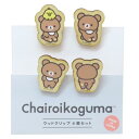 リラックマ クリップ クリップ4個セット チャイロイコグマ サンエックス ナガノファクトリー 事務用品 キャラクター グッズ メール便可 シネマコレクション