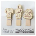 スヌーピー クリップ ウッドピンチ3個セット ピーナッツ ナガノファクトリー 木製 事務用品 キャラクター グッズ メール便可 シネマコレクション