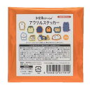 ダイカットシール お文具といっしょ アクリルステッカー 全10種の内どれか1個 エスケイジャパン コレクション雑貨 メール便可 マシュマロポップ