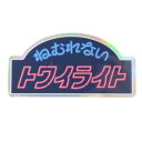 ステッカー 綾野 CREATORS CIRCUS クリエイターズサーカス ねむれないトワイライト フロンティア 耐水 耐光 デコシール メール便可 マシュマロポップ