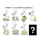 キーホルダー スヌーピー ミニアクリルキーホルダー 全8種の内どれか1個 ピーナッツ サンスター文具 コレクション雑貨 メール便可 マシュマロポップ