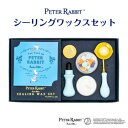 シーリングスタンプ ピーターラビット シーリングワックスセット フタバ 封蝋 封かん 絵本 マシュマロポップ