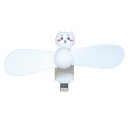 携帯用扇風機 ちいかわ コネクタ付きミニクールファン Lightning グルマンディーズ ミニ扇風機 小型扇風機 ハンディ メール便可 マシュマロポップ