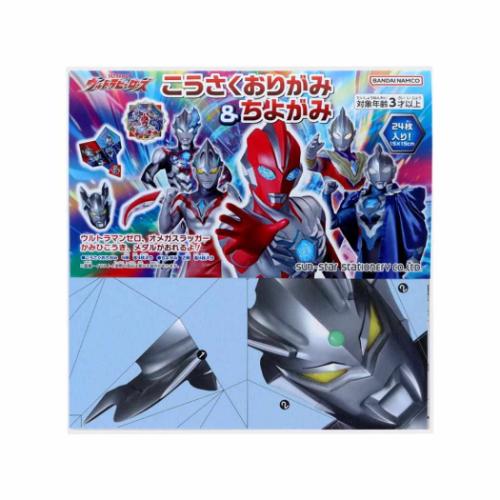 知育玩具 ウルトラマンオメガ こうさくおりがみ&ちよがみセット ウルトラヒーローズ 特撮ヒーロー サンスター文具 子供 男の子 男児 メール便可 マシュマロポッ...