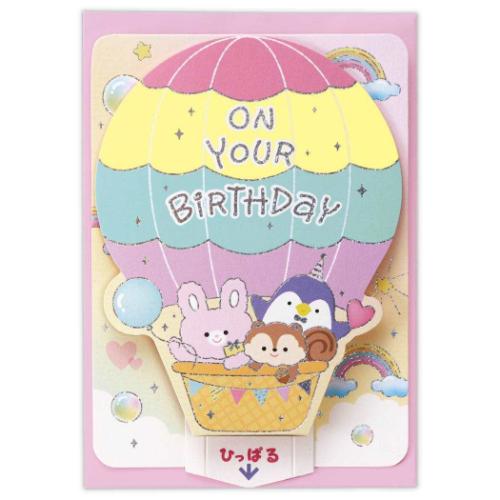 グリーティングカード 誕生お祝い 立体カード 気球ひっぱるバースデー 日本ホールマーク バースデーカード メッセージカード メール便可 マシュマロポップ