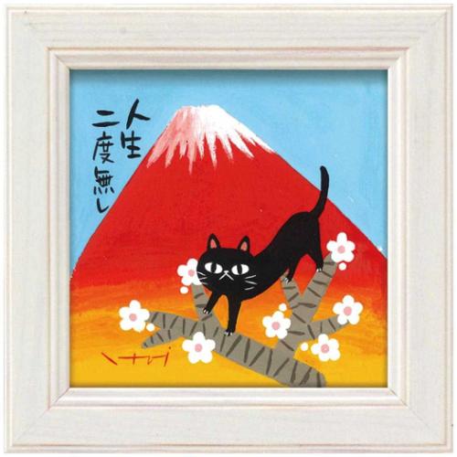 和風 糸井 忠晴 ミニアート 人生不二 ユーパワー IT-00661 メッセージアート ギフト インテリア 取寄品..