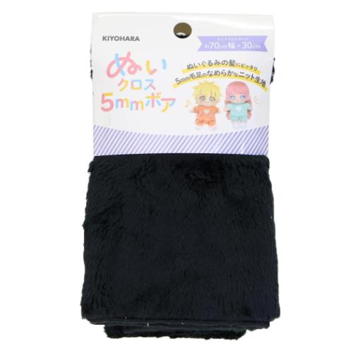 推し活アイテム 推しぬい ぬいクロス5mmボア ブラック NUIF-04C 清原 ぬい活 ドール 手作り 生地 布 推..