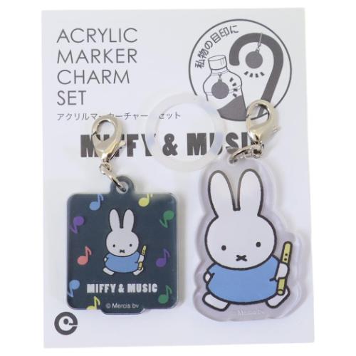 レインミッフィー アクリルマーカーチャームセット MIFFY＆MUSIC グレー ディックブルーナ アイアップ ..