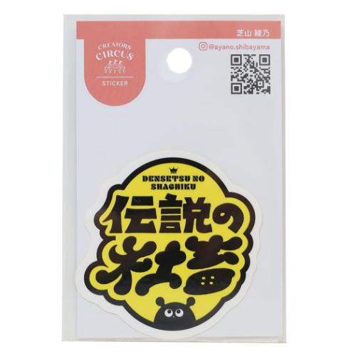 다이컷 씰 크리에이터스 서커스 스티커 시바야마 아야노 전설의 사축 프론티어 내수 내광 데코 씰 CREATORS CIRCUS 메일편 가능 마시멜로팝