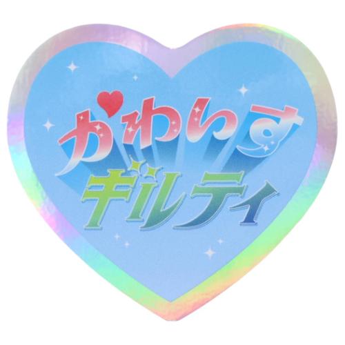 Rakuten - ダイカットシール クリエイターズサーカス ステッカー かわいすギルティ 綾野 文字作家 CREATORS CIRCUS フロンティア 耐水 耐光 デコシール 日本製 メール便可 マシュマロポップ