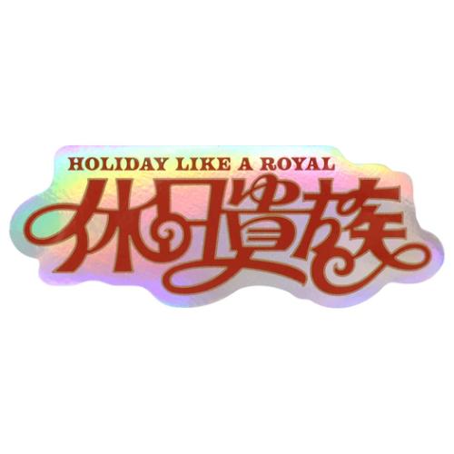 다이컷 씰 크리에이터스 서커스 스티커 휴일 귀족 아야노 문자 작가 CREATORS CIRCUS 프론티어 내수 내광 데코 씰 일본제 메일편 가능 마시멜로팝