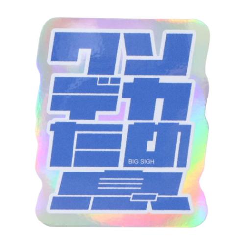 ダイカットシール クリエイターズサーカス ステッカー クソデカため息 エノ 文字作家 CREATORS CIRCUS フロンティア 耐水 耐光 デコシール 日本製 メール便可 マシュマロポップ