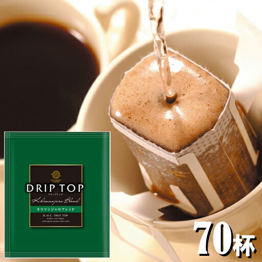 【DRIP TOP】 ドリップトップ キリマンジャロブレンド 8g×70杯 （1杯用 ドリップコーヒー）三本珈琲 三本コーヒー ※沖縄県は別途送料がかかります
