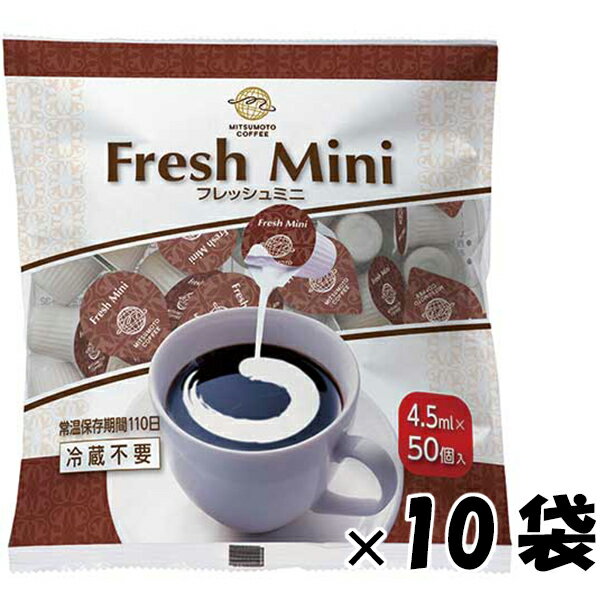 三本珈琲 フレッシュミニ(4.5mlX50個入)×10袋セット(1ケース)【三本珈琲 三本コーヒー】【コーヒーミルク コーヒーフレッシュ】