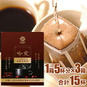 三本珈琲 オーガニックコーヒー 吟煎 【ドリップトップ】1箱(5杯分)×3箱セット(合計15杯分)(ドリップコーヒー レギュラーコーヒー 有機コーヒー)(三本コーヒー 有機栽培)※沖縄県は別途送料がかかります