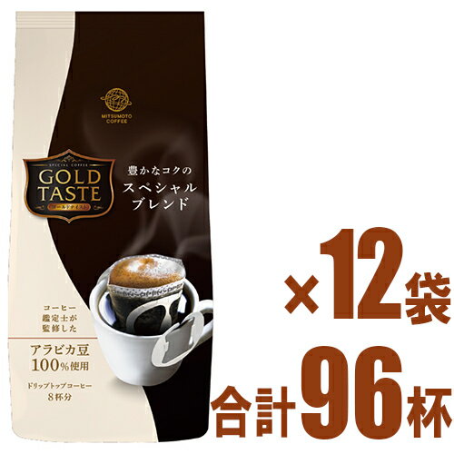 三本珈琲 ゴールドテイスト【DRIP TOP】豊かなコクの スペシャルブレンド 8g×96杯（1杯用 ドリップコー..
