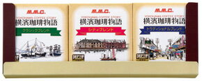 横濱珈琲物語ドリップコーヒー詰め合わせ(M.M.C-10YDT)