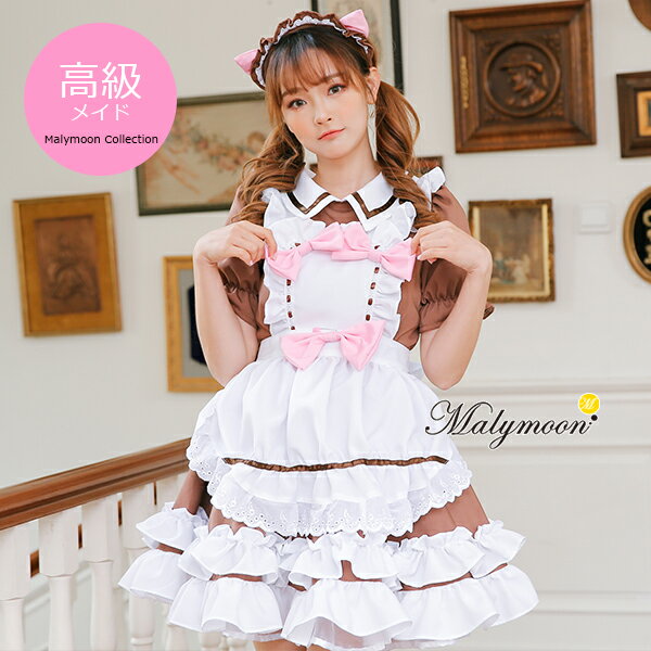国内配送 コスプレ メイド メイド服 エプロン ハロウィン コスプレ メイド 高級 メイド服 セクシー 可愛い 大きいサイズ ブラウン 茶色 女性 大人 レディース ワンピース コスチューム 可愛いコスプレ 受注オーダー カスタマイズ Rudegirl ルードガール 8140 高質で安価 国内配送 コスプレ メイド メイド服 エプロン ハロウィン コスプレ メイド 高級 メイド服 セクシー 可愛い 大きいサイズ ブラウン 茶色 女性 大人 レディース ワンピース コスチューム 可愛いコスプレ 受注オーダー カスタマイズ Rudegirl ルードガール 8140 高質で安価