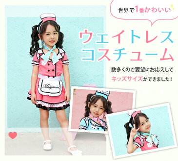 《アメリカンキュートウエイトレス♪7点set》(あす楽)【3519kids】キッズ ウェイトレス 親子ペア 親子コーデ コスチューム メイド コスプレ 衣装 ハロウィン 衣装 女の子 ピンク 水色 青 可愛い かわいい 110 120 130 malymoon