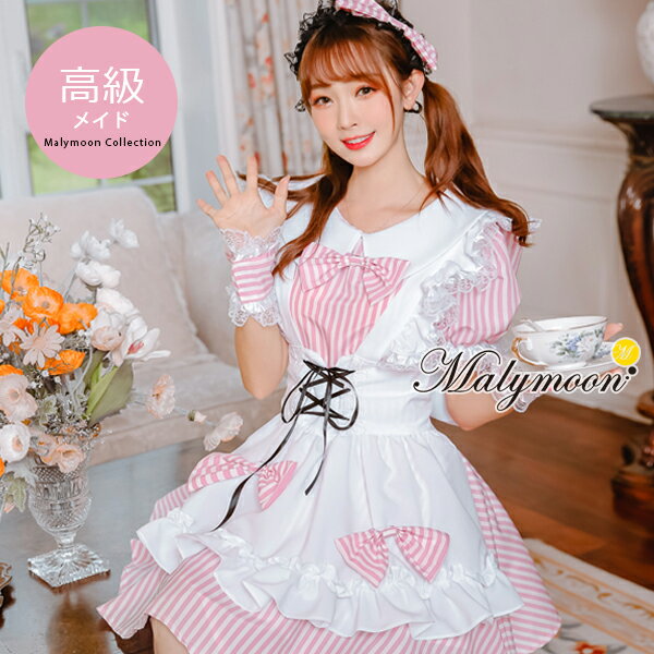 楽天DreamyDoll高級 メイド服 メイド セクシー 可愛い かわいい 大きいサイズ 小さいサイズ ピンク 女性 大人 レディース ワンピース 衣装 仮装 コスチューム 可愛いコスプレ レースアップ リボン ストライプ オーダーメイド 受注オーダー カスタマイズ 【8115-2】