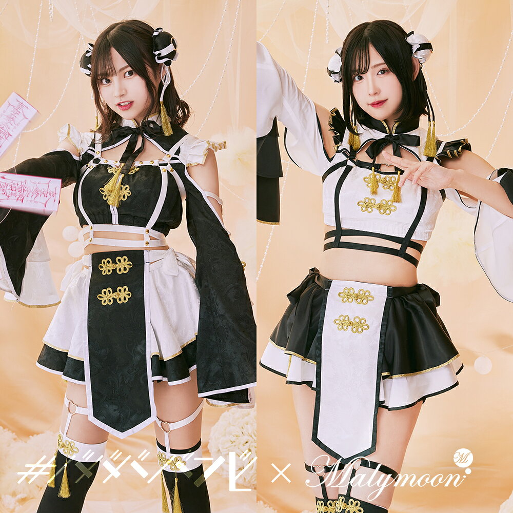[正規品](即納)【#ババババンビ×Malymoon】ババババンビ コスプレ キョンシー チャイナ服 コスチューム 黒 白 レディース 大人 女性 セット 一式 ハロウィン malymoon 彩月堂【9684-2】