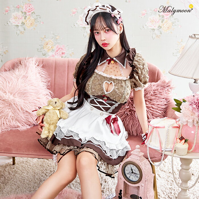 [正規品](即納)コスプレ メイド ウエイトレス ブラウン レース ワンピース レースアップ バレンタイン レディース 大人 女性 malymoon マリームーン【10211】