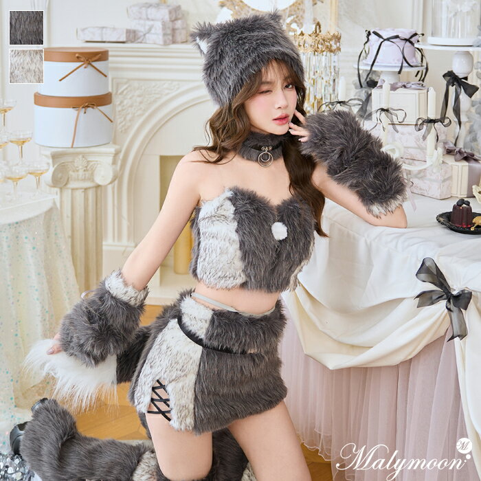 [正規品]【予約-2月中旬頃より順次発送予定】アニマル ウルフ おおかみ ファー グレー もこもこ ふわふわ 仮装 セットアップ コスプレ セクシー 女性 レディース 一式 マリームーン malymoon【10274】