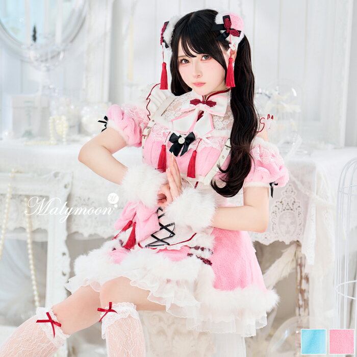 [正規品](即納)【Mumei着用】コスプレ チャイナドレス 和装 中華 ピンク ライトブルー レース ふわふわ もこもこ ワンピース ハーネス 可愛いコスプレ マリームーン Malymooon【CS25113】