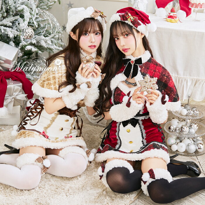 コスプレ クリスマス サンタクロース チェックスカート ケープ セットアップ サンタ帽 ノエルド ふわふわ かわいい 可愛い 可愛いコスプレ マリームーン Malymooon