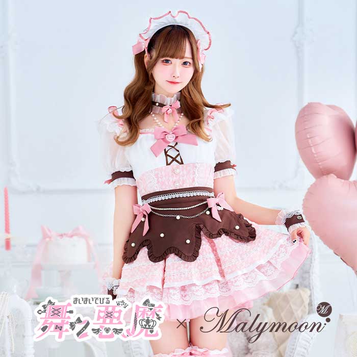 [正規品]【予約-1月下旬頃より順次発送予定】【舞々悪魔×Malymoon】コスプレ バレンタイン メイド ウエイトレス ピンク お菓子 スイーツ チョコ レディース 大人 女性 malymoon マリームーン【CS25169】