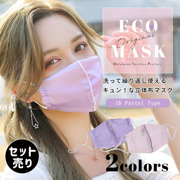 ＼30%OFF／【ネコポス送料無料】(あす楽)マスク 立体 日本製 小さめ 洗える フィルター ポケット かわいい ピンク パープル 紫 大人 布 可愛い 大人用 柄 おしゃれ 女性 レディース Rudegirl ルードガール【mask-pastel-set】