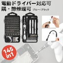 【送料無料】VMAN 精密ドライバーセット 手動 145in1 S2素材 電動ドリル装着可 錆びたネジ 壊れたネジ対応 スクリーン分離 電池交換 メガネ ネジ ドライバー スマホ 腕時計 自転車 バイク カメラ mac book air ドライバー 工具セット 日曜大工