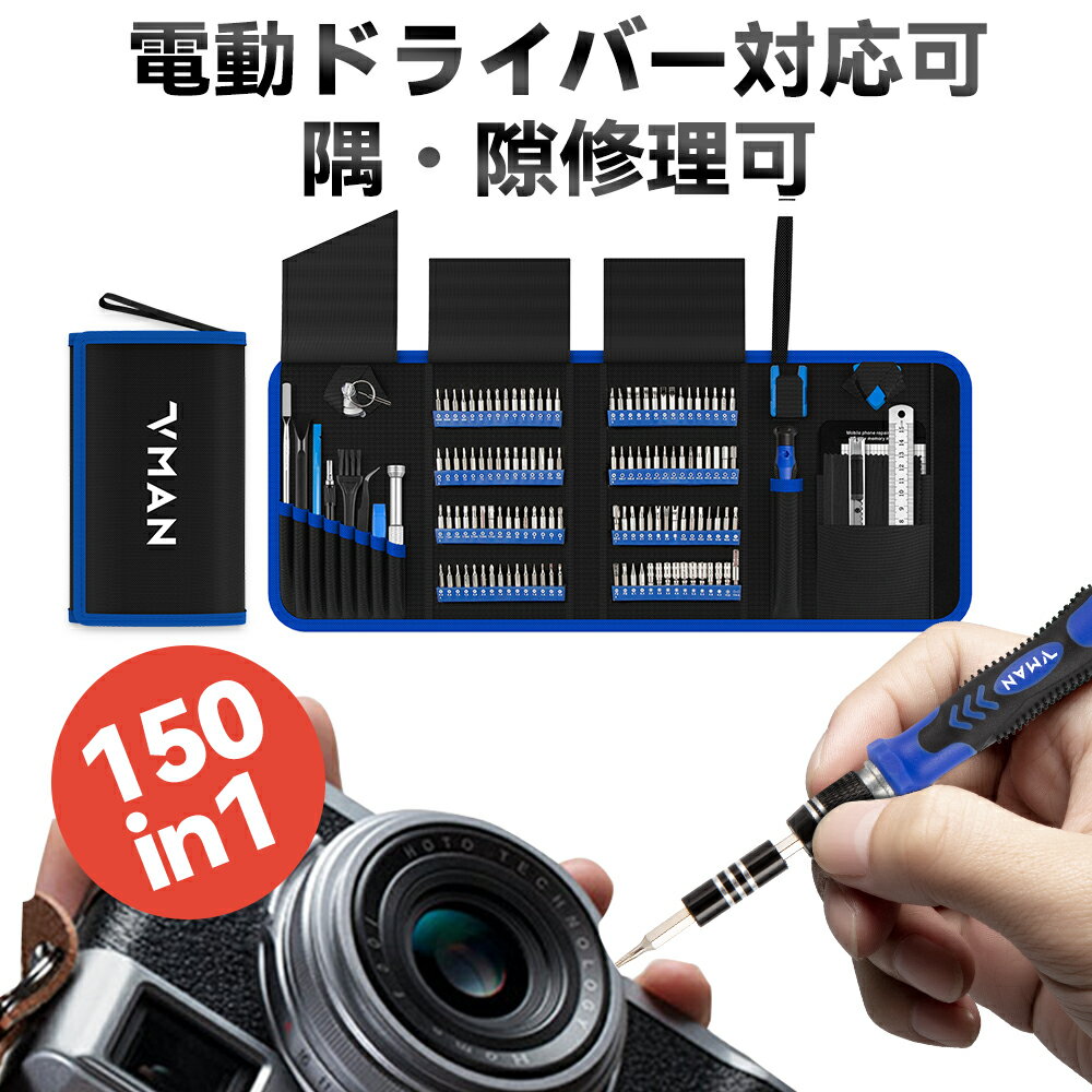 【送料無料】VMAN 精密ドライバーセット 150in1 S2素材 充電 ドリル 装着可 壊れたネジ対応 星 形 四角 三角 Y型 マイナス 六角 メガネ ドライバー パソコン ヘッドホン スマホ 腕時計 スピーカー カメラ 眼鏡 ドライバーセット 工具 日曜大工