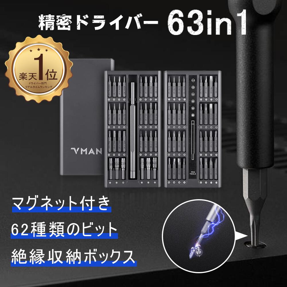 【楽天1位★送料無料】VMAN 精密ドライバーセット 63in1 y字ドライバー 三角 四角 六角 精密ドライバー 工具 0.8星型 マイナス プラス ビット マグネット付き メガネ スマホ 腕時計 カメラ タブ…